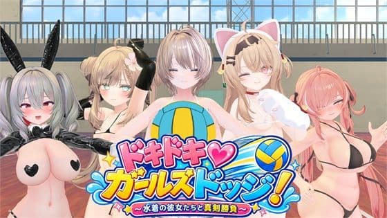 ドキドキ！ガールズドッジ！