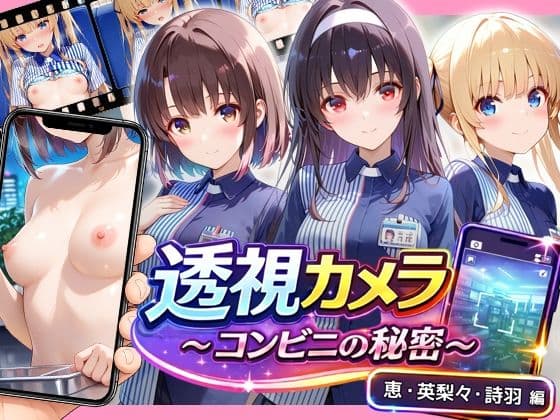 透視カメラ〜コンビニの秘密〜 恵・英梨々・詩羽編
