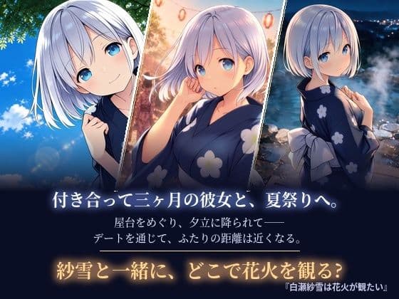 白瀬紗雪は花火が観たい サンプル2