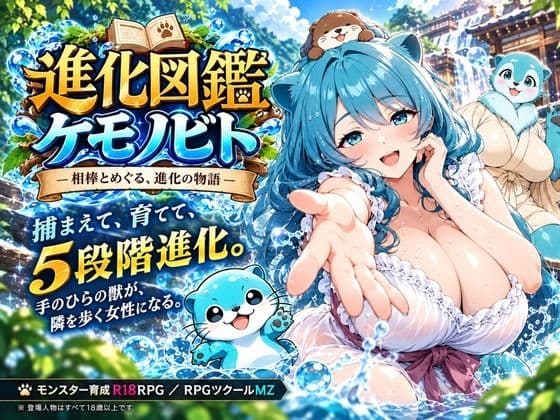 進化図鑑ケモノビト〜相棒と巡る進化の物語〜