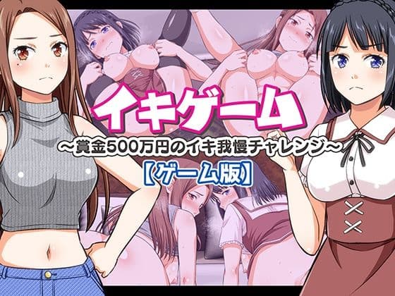 イキゲーム 〜賞金500万円のイキ我慢チャレンジ〜【ゲーム版】