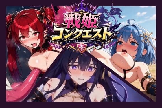 戦姫コンクエスト