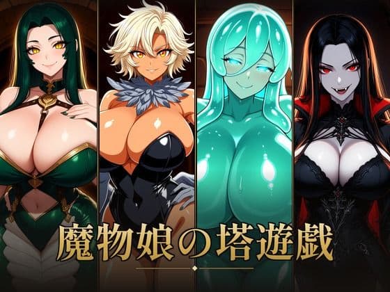 魔物娘の塔遊戯