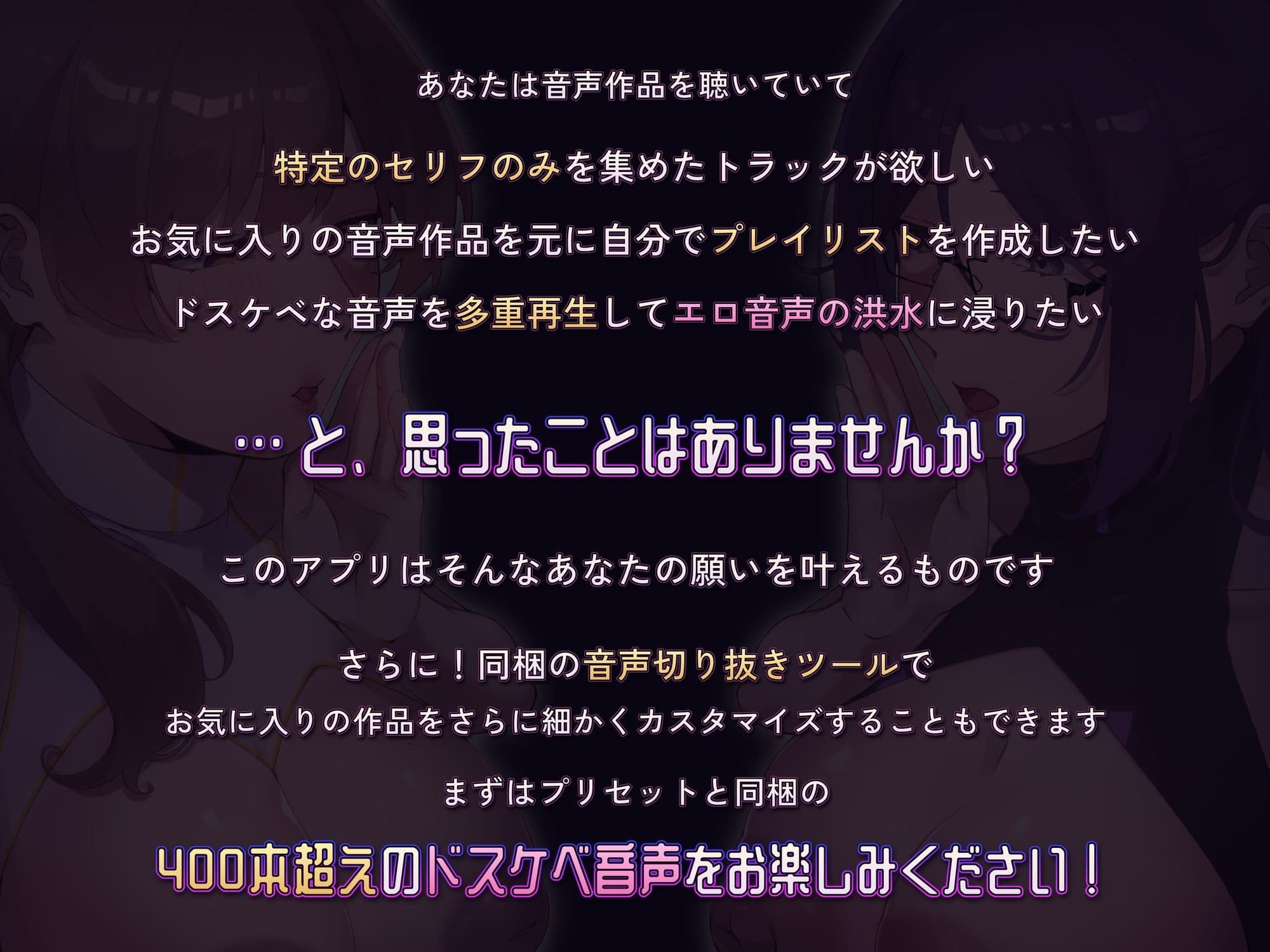 【PC・APK・ドスケベ音声管理アプリ】オナサポスタジオ 〜音声をカスタム再生できる淫語再生プレイヤー〜【切り抜きツール同梱】 サンプル1