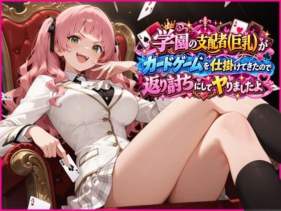 学園の支配者（巨乳）がカードゲームを仕掛けてきたので返り討ちにしてヤりましたよ