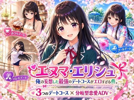 エヌマ・エリシュ 〜俺の妄想した最強のデートコースがエロすぎる件。