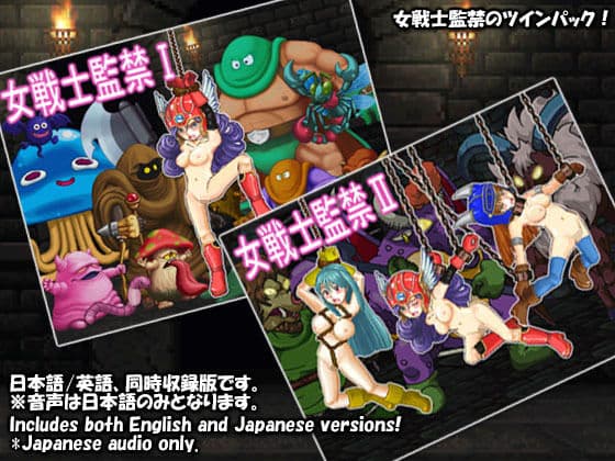 女戦士監禁ツインパック