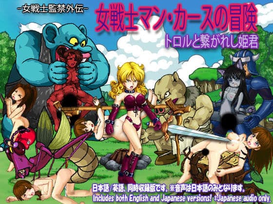 女戦士マンカースの冒険  トロルと繋がれし姫君
