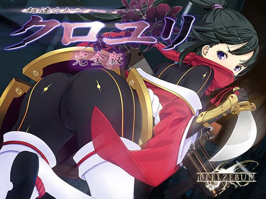 超速くノ一 クロユリ 完全版
