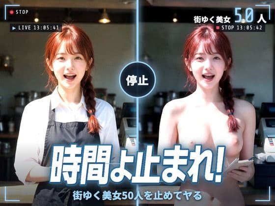 時間よ止まれ！街ゆく美女50人を止めてヤる