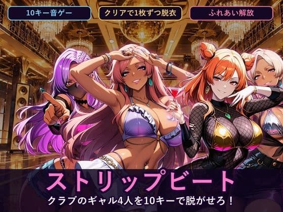 ストリップビート 〜クラブのギャル4人を10キーで脱がせろ！〜