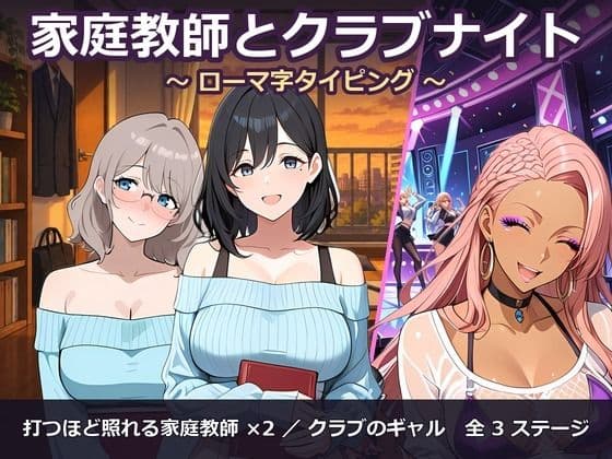 家庭教師とクラブナイト 〜ローマ字タイピング〜