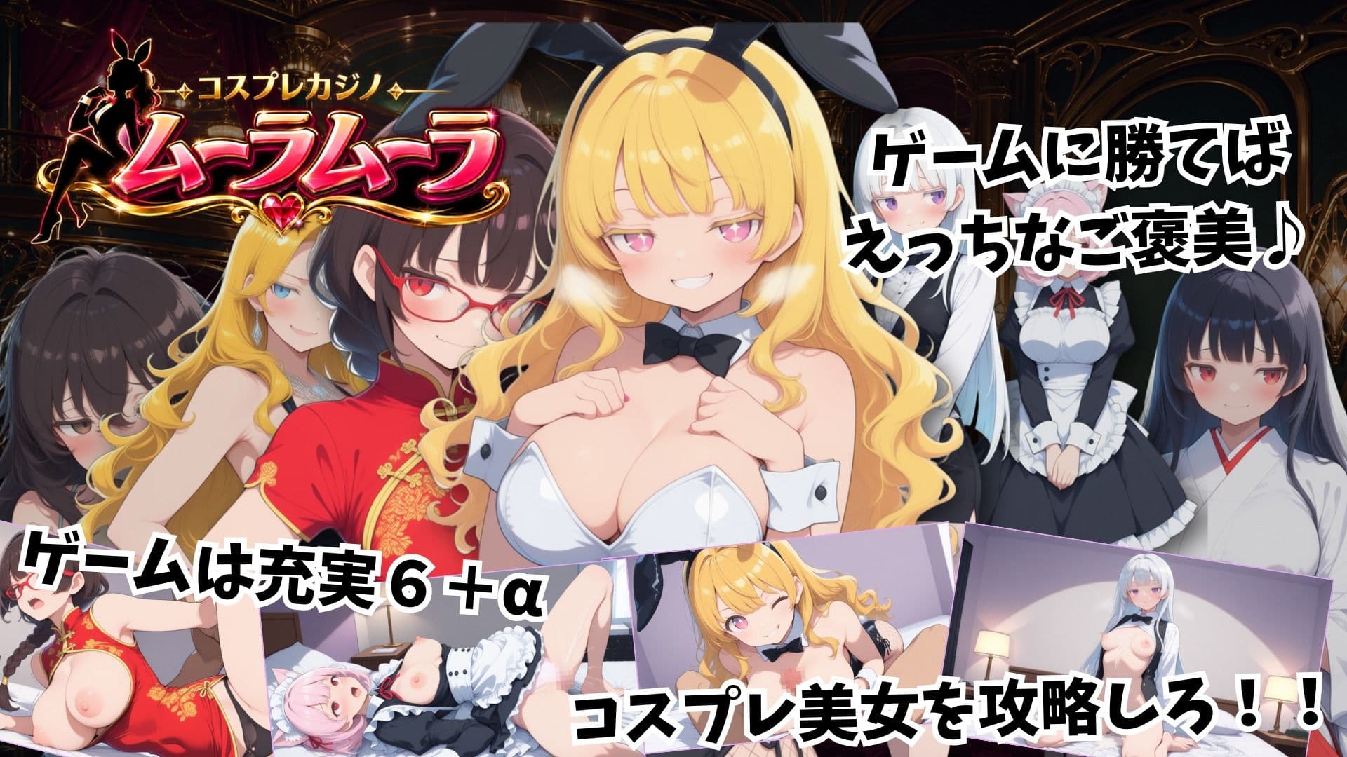 コスプレカジノ ムーラムーラ サンプル1