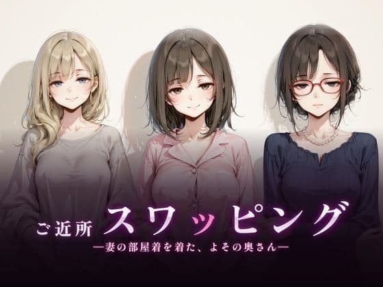 ご近所スワッピング