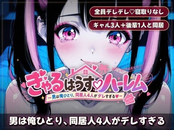 ぎゃるはうす（はーと）ハーレム 〜男は俺ひとり、同居人4人がデレすぎ、エロがりすぎる サンプル9