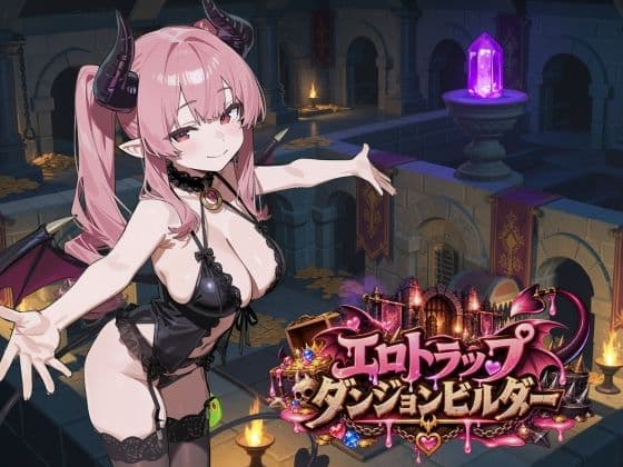 エロトラップダンジョンビルダー