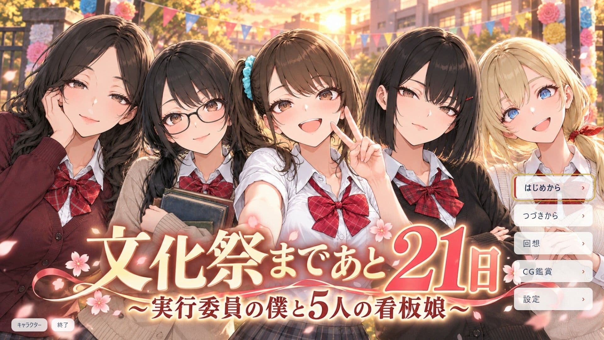 文化祭まであと21日 〜実行委員の僕と5人の看板娘〜 サンプル1