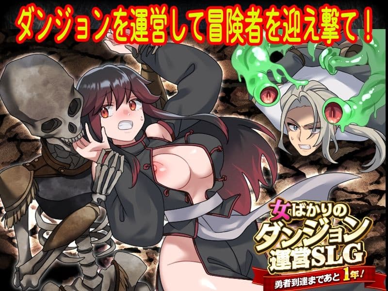 女ばかりのダンジョン運営SLG    勇者到達まであと1年！ サンプル1