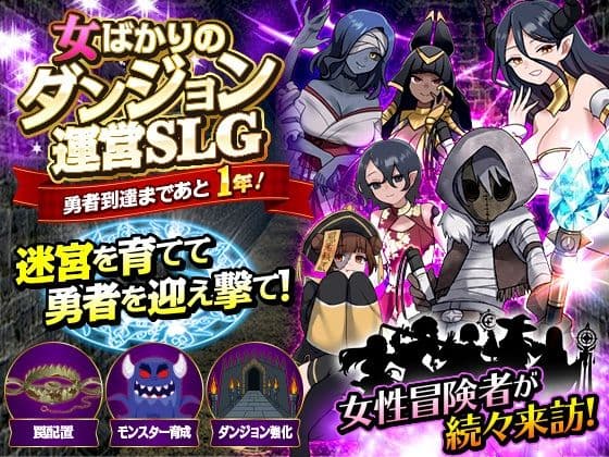 女ばかりのダンジョン運営SLG    勇者到達まであと1年！