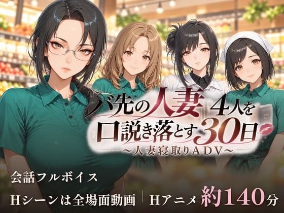 バ先の人妻4人を口説き落とす30日〜人妻寝取りADV〜