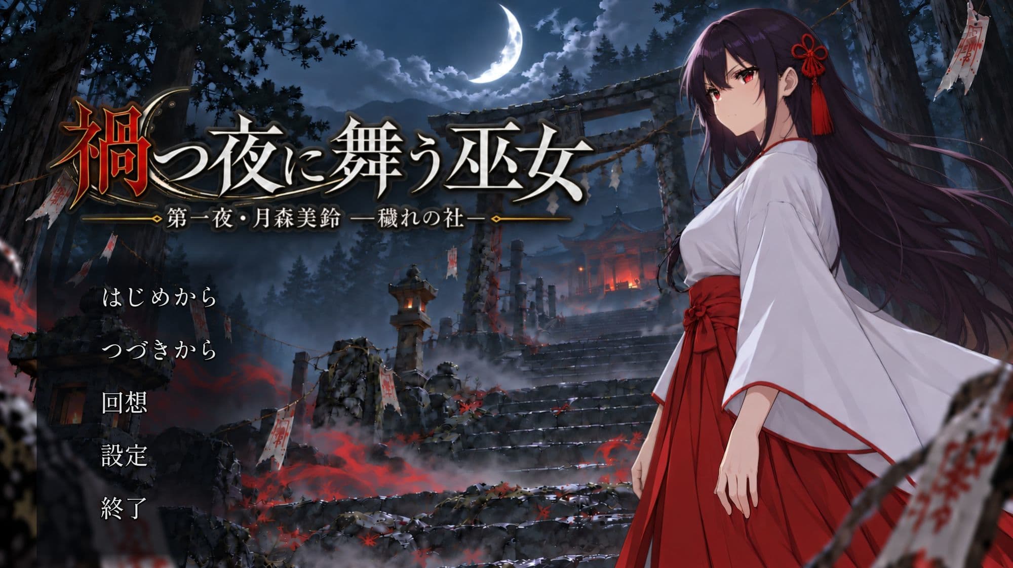 禍つ夜に舞う巫女  第一夜・月森美鈴-穢れの社- サンプル1