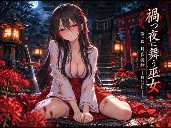 禍つ夜に舞う巫女  第一夜・月森美鈴-穢れの社-