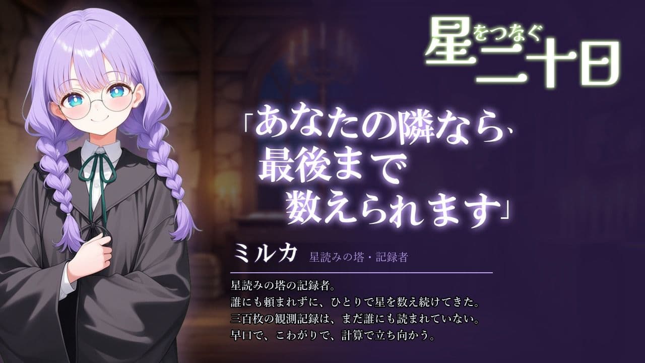 星をつなぐ二十日 サンプル3