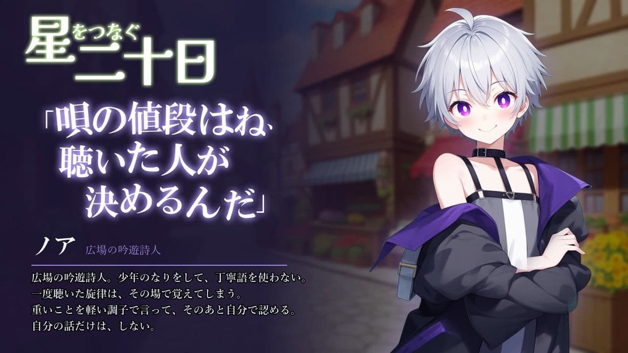 星をつなぐ二十日 サンプル4