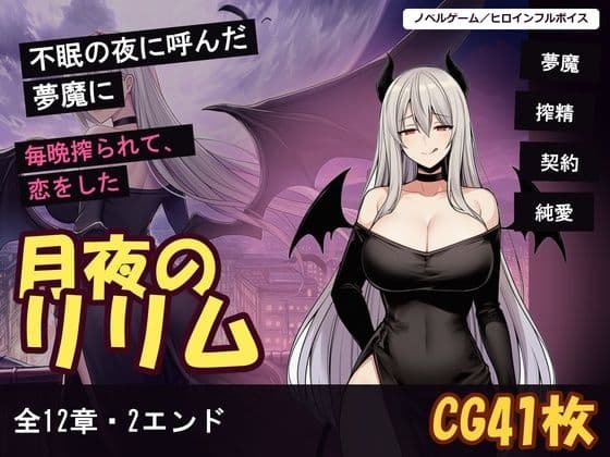月夜のリリム