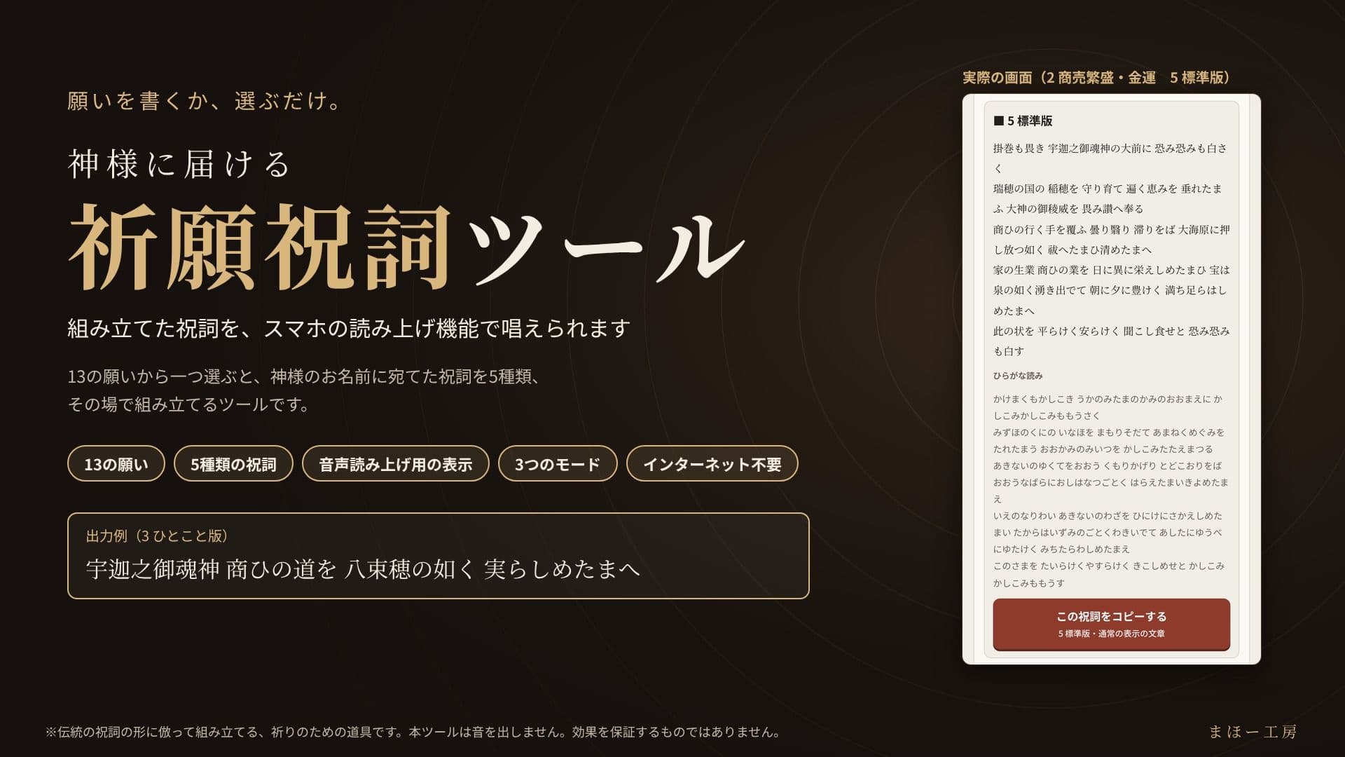 神様に届ける「祈願祝詞ツール」〜願いを書くか、選ぶだけ。組み立てた祝詞を、スマホの読み上げ機能で唱えられます〜 サンプル1