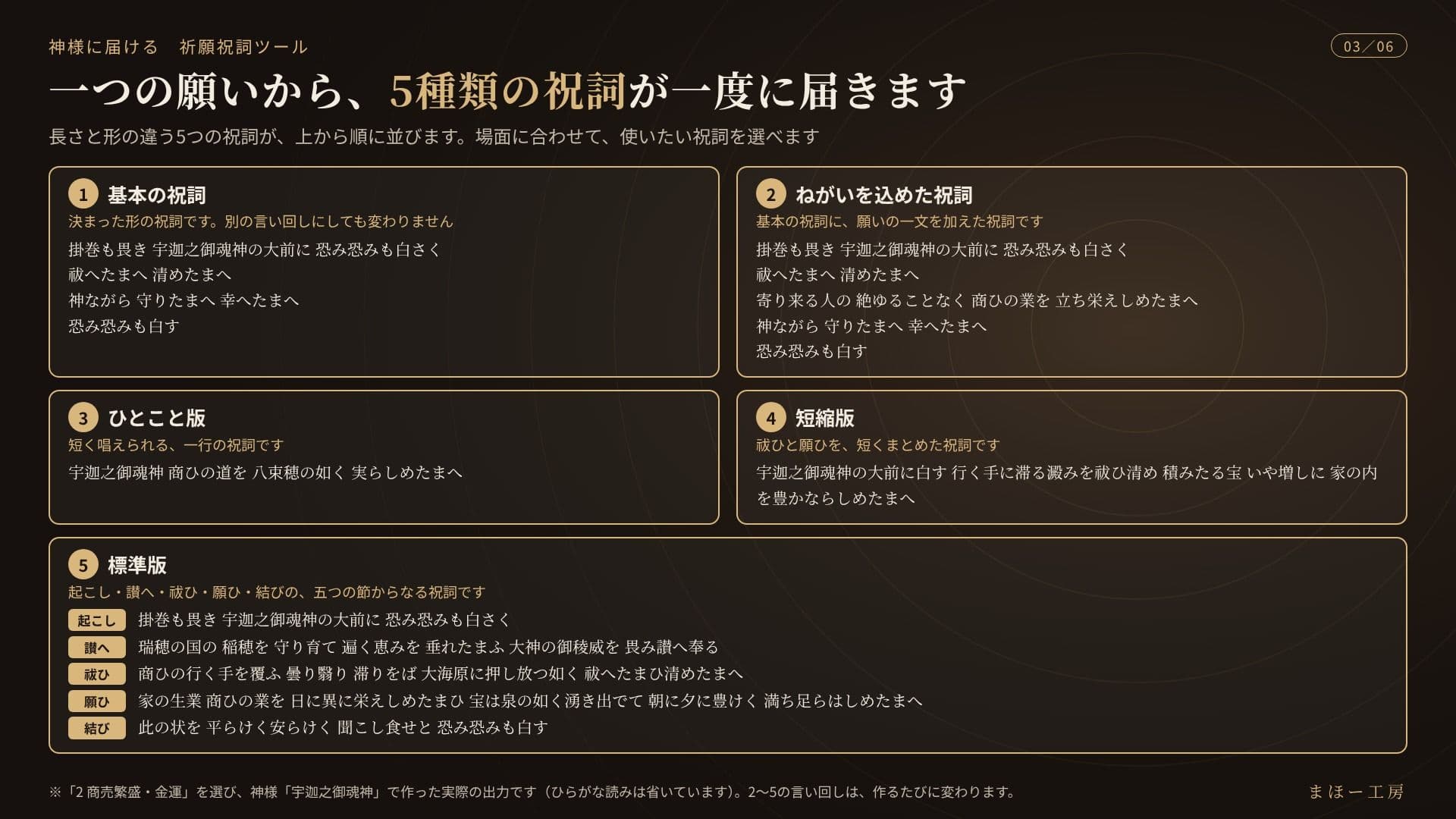 神様に届ける「祈願祝詞ツール」〜願いを書くか、選ぶだけ。組み立てた祝詞を、スマホの読み上げ機能で唱えられます〜 サンプル3
