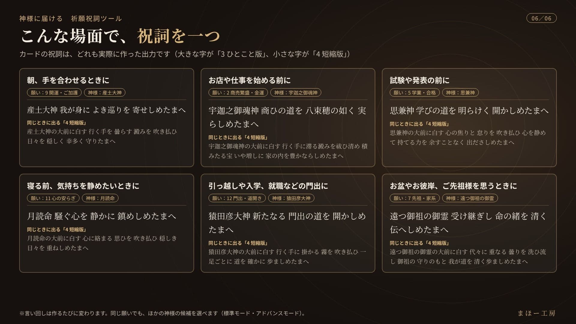 神様に届ける「祈願祝詞ツール」〜願いを書くか、選ぶだけ。組み立てた祝詞を、スマホの読み上げ機能で唱えられます〜 サンプル6