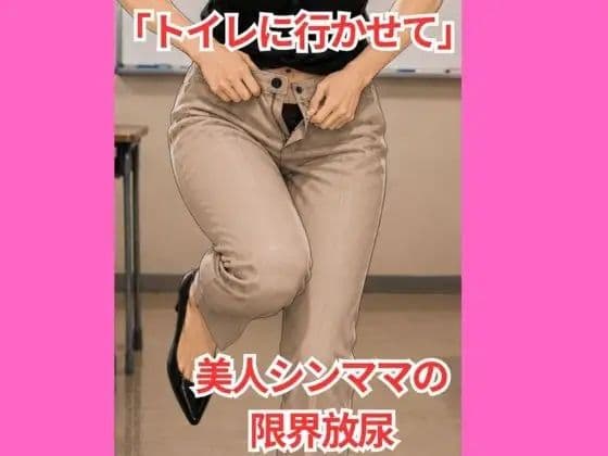 「トイレに行かせて」 美人シンママの限界放尿