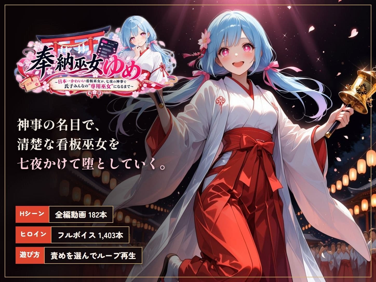 奉納巫女ゆめ  断れない日本一かわいい清楚巫女を、七夜の奉納神事の名目で「ヤリ放題」 サンプル2