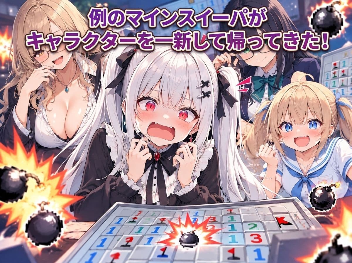 ドスケベ☆マインスイーパー  2 サンプル1