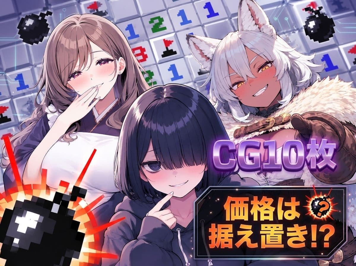 ドスケベ☆マインスイーパー  2 サンプル2