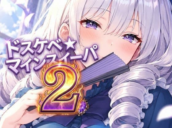 ドスケベ☆マインスイーパー  2