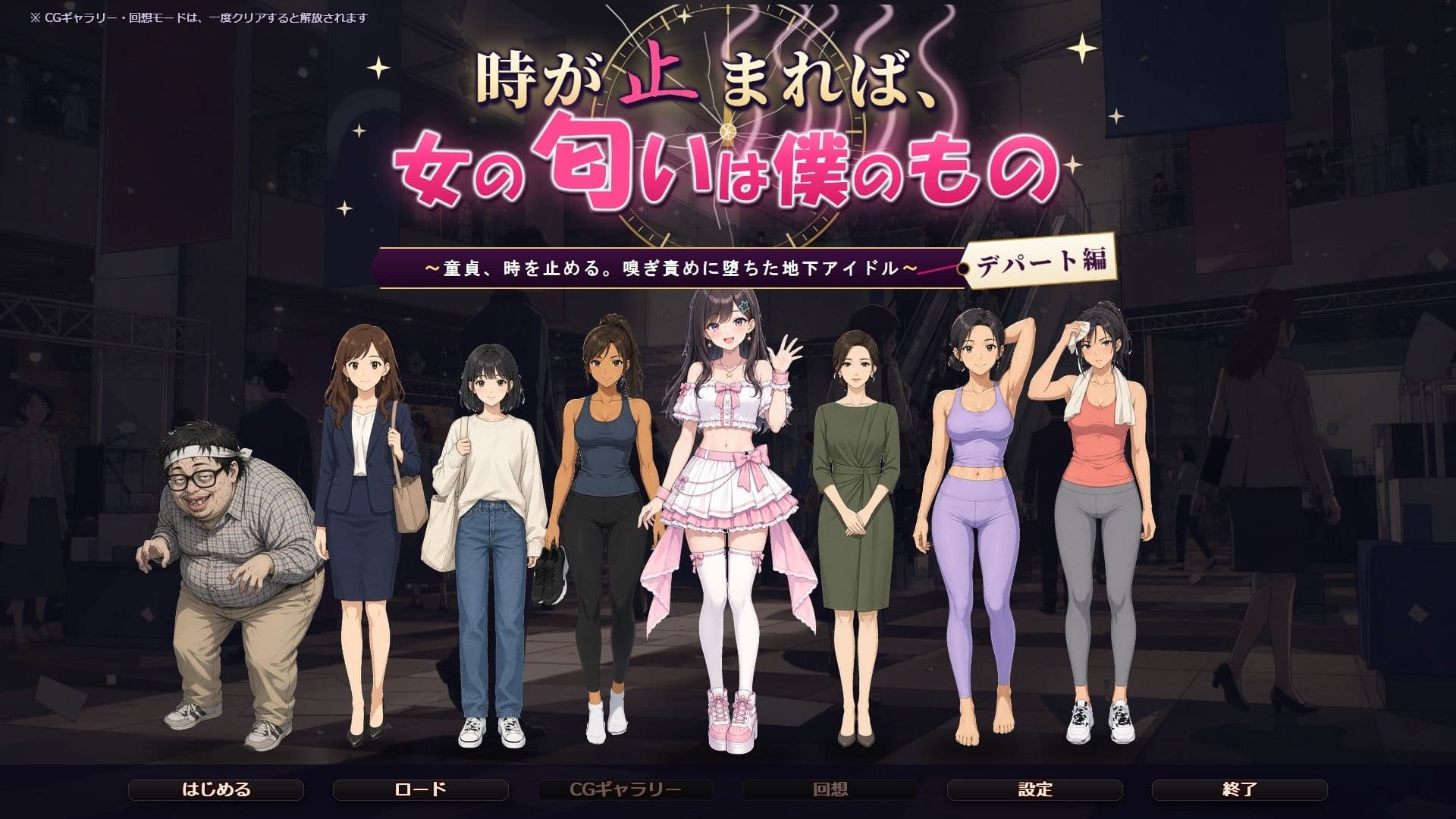 時が止まれば、女の匂いは僕のもの〜童貞、時を止める。嗅ぎ責めに堕ちた地下アイドル【デパート編】〜 サンプル1