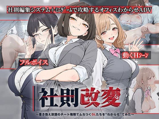 社則改変 〜書き換え放題のチート権限でムカつくOLたちを‘わからせ’てみた〜