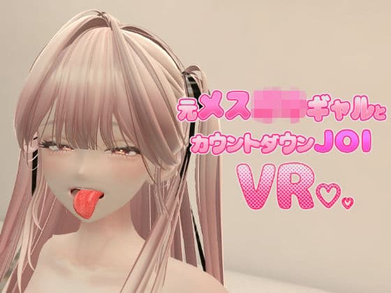 元メス〇キギャルとカウントダウンJOI VR
