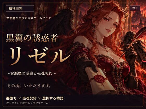 黒翼の誘惑者リゼル 〜女悪魔の誘惑と売魂契約〜