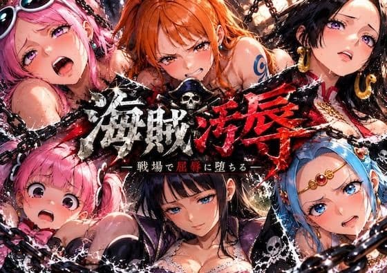 海賊汚辱〜戦場で屈辱に堕ちる〜