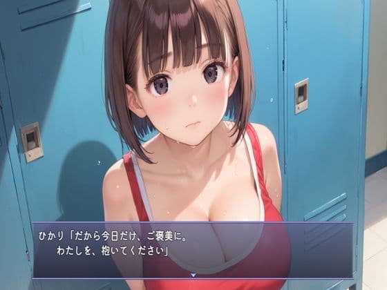 自己ベストのご褒美に、わたしを抱いてください 〜実業団ランナー・早瀬ひかり〜 サンプル1