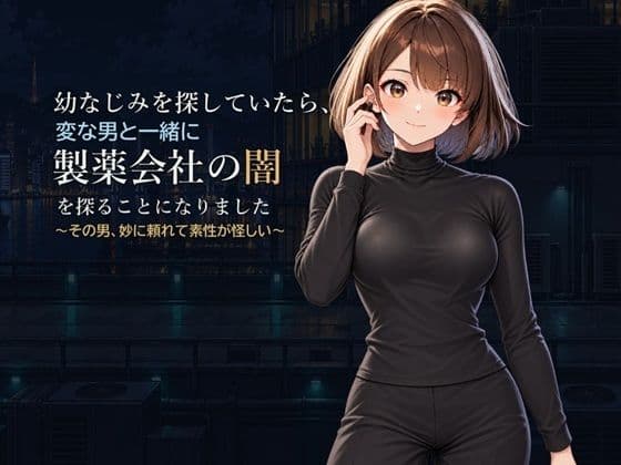幼なじみを探していたら、変な男と一緒に製薬会社の闇を探ることになりました