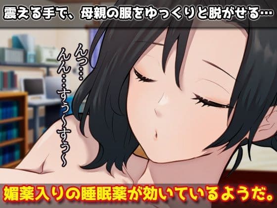 睡眠姦｜寝ているママとこっそり交尾しよう！ サンプル2
