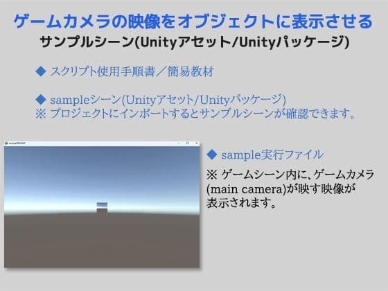 ゲームカメラの映像をオブジェクトに表示させるサンプルシーン（スクリプト/ソースコード）〜Unityアセット/Unityパッケージ サンプル1