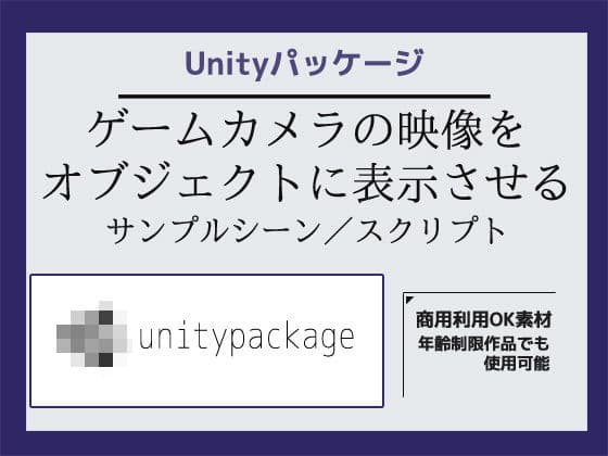 ゲームカメラの映像をオブジェクトに表示させるサンプルシーン（スクリプト/ソースコード）〜Unityアセット/Unityパッケージ