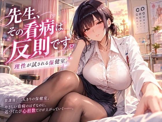 先生、その看病は反則です。理性が試される保健室
