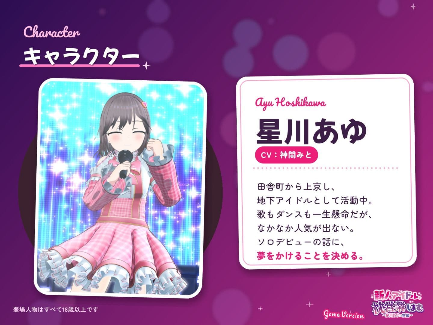 新人アイドル、枕営業します。〜星川あゆの物語〜 Game Version サンプル2