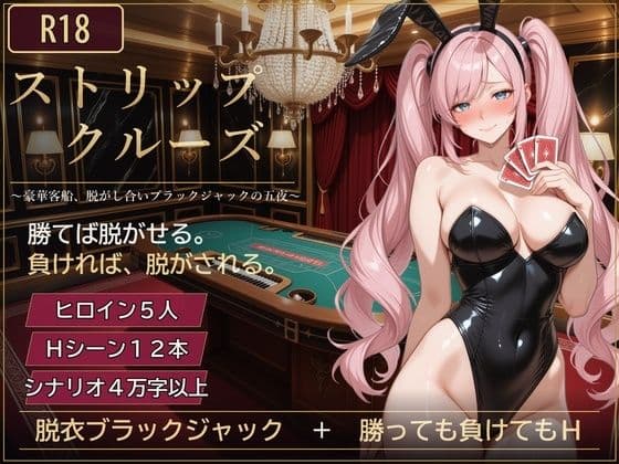 ストリップ・クルーズ 〜豪華客船、脱がし合いブラックジャックの五夜〜